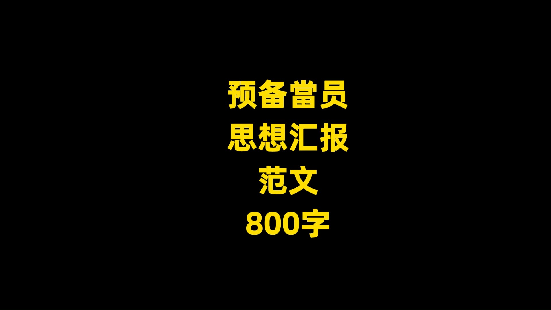 预备当员 思想汇报 范文 800字哔哩哔哩bilibili