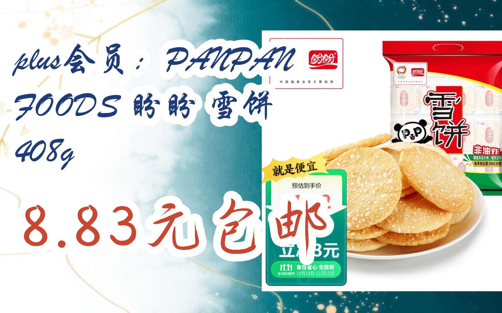【扫码京东领取双十一特价】 plus会员:panpan foods 盼盼 雪饼 408g