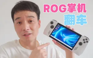 Download Video: 5999买的rog掌机，还翻车了，不过应该是小问题吧？