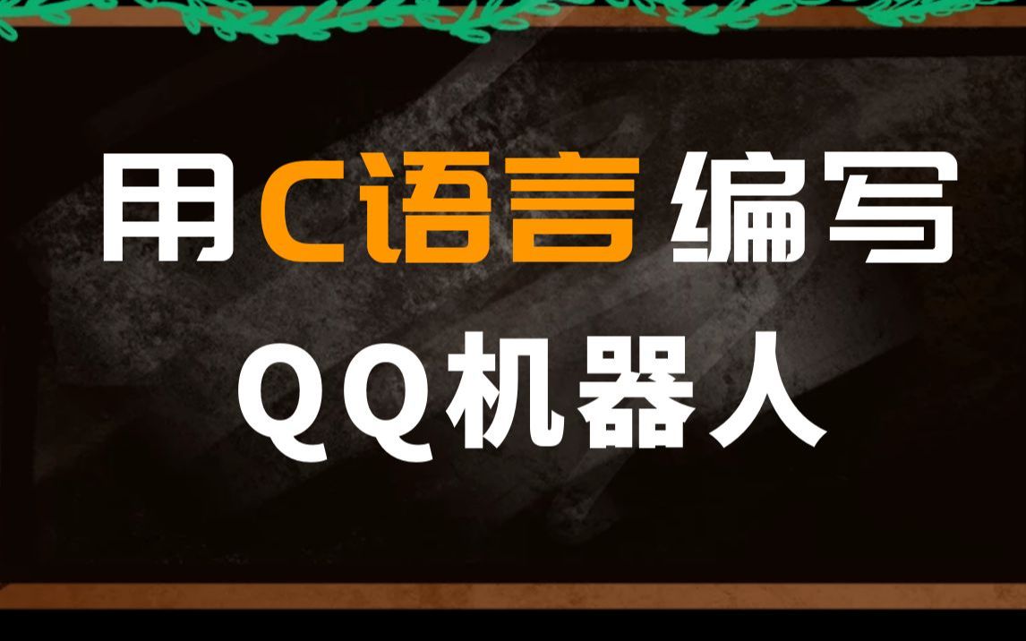 用C语言编写:QQ机器人,开发客户端软件的基本方法,掌握多线程基本开发的基本用法哔哩哔哩bilibili