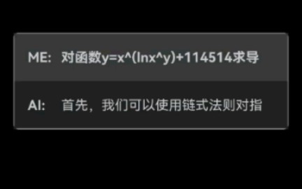 【chatgpt的奇葩问答】对函数y=x^(lnx^y)求导,坚持到第六波显示过载,就不继续下去了哔哩哔哩bilibili