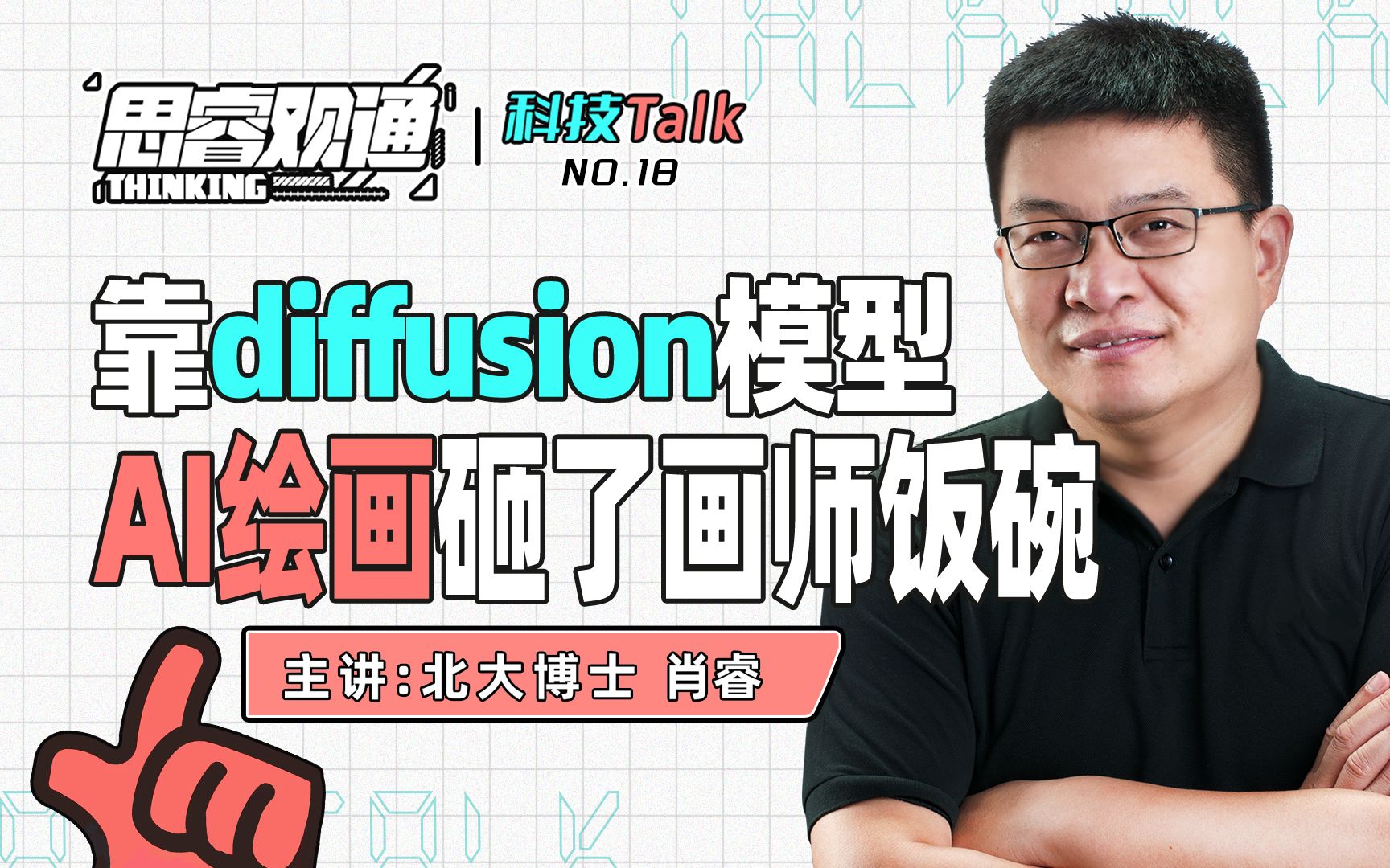 靠diffusion模型,AI绘画2秒出图,砸了画师饭碗!新模型太火,甚至拿了国际艺术大奖!AI绘画背后的原理太惊人…人工智能【思睿观通科技TalkNO.18】...