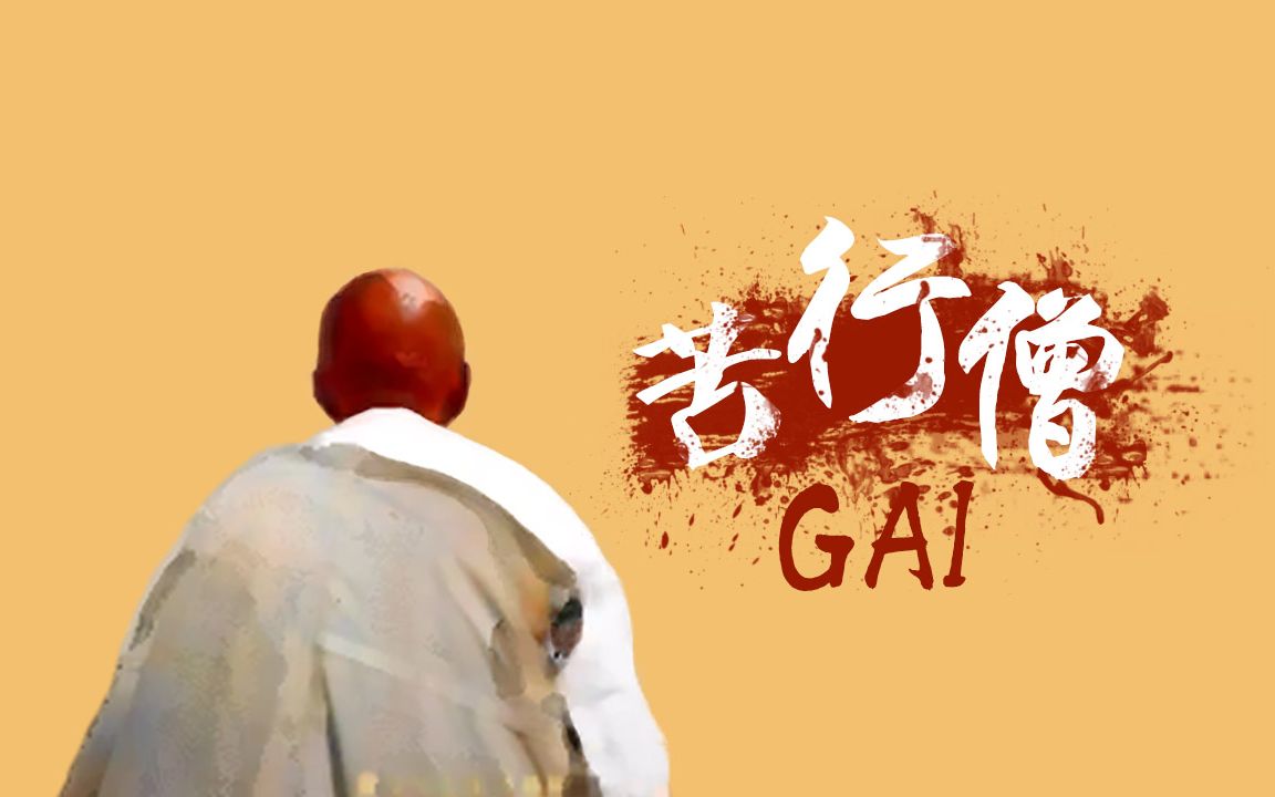 gai苦行僧被說唱耽誤的搖滾歌手hook周延版