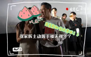 Download Video: 【重生北京首映礼】张家辉主动握手被无视？