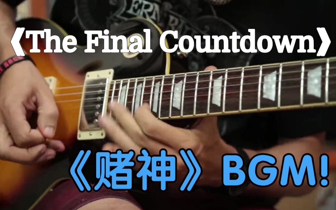 [图]【电吉他】巴西小伙演奏The Final Countdown,《赌神》经典BGM！