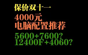 Descargar video: 高帧畅玩3A的4000元电脑配置推荐！小白可抄！适合学生党宿舍的纯白海景房小机箱！