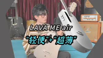 Download Video: LAVA ME air新款吉他！一身轻薄的新潮吉他！搭载新磁感拾音器！究竟怎么样呢？