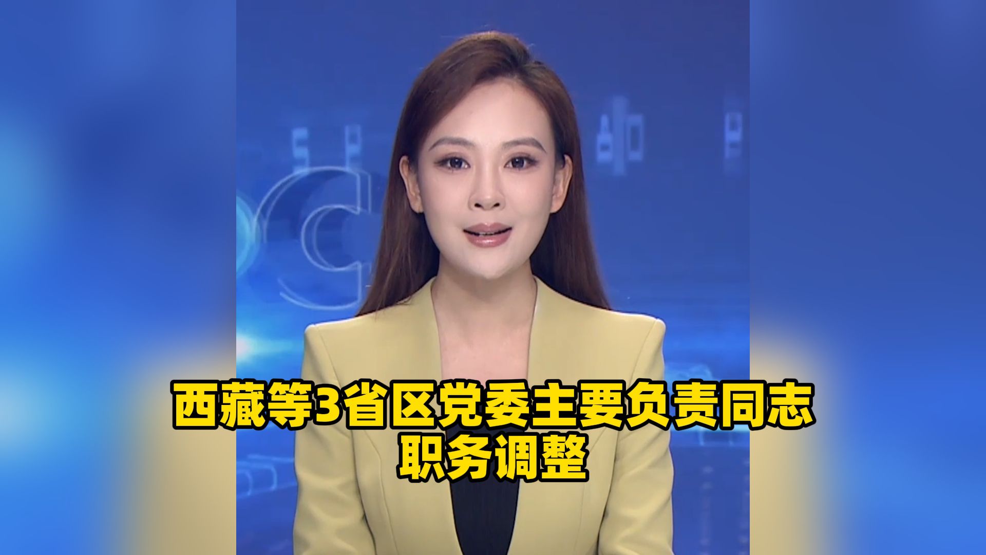西藏等3省区党委主要负责同志职务调整