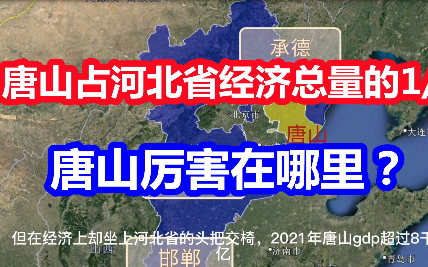 唐山占河北省经济总量的1/4,成为省内最富有城市,唐山厉害在哪里?哔哩哔哩bilibili