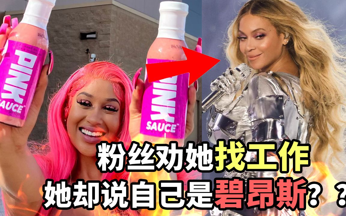 粉丝劝破产网红找工作，她却说自己是Beyonce？！！