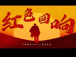 Скачать видео: 【填词/暮色回响】数风流人物，还看今朝『献礼75周年‖献礼毛主席』