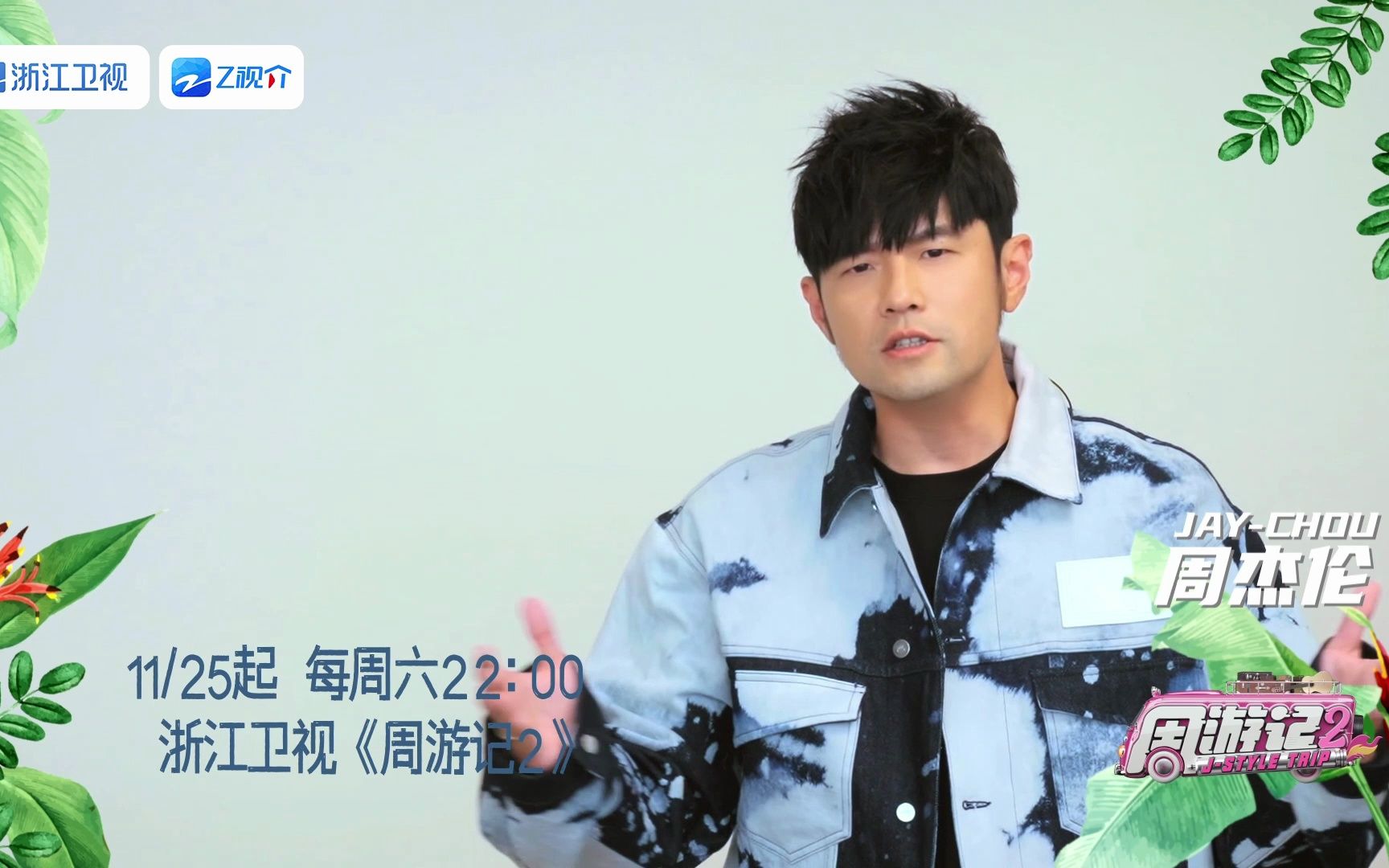 《周游记2》官宣定档!11月25日和周杰伦不见不散