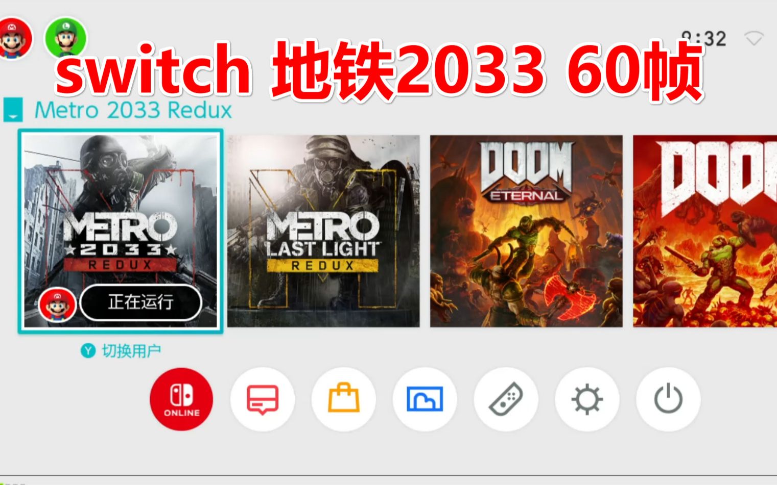 [图]switch地铁2033居然能跑60帧！太强了！