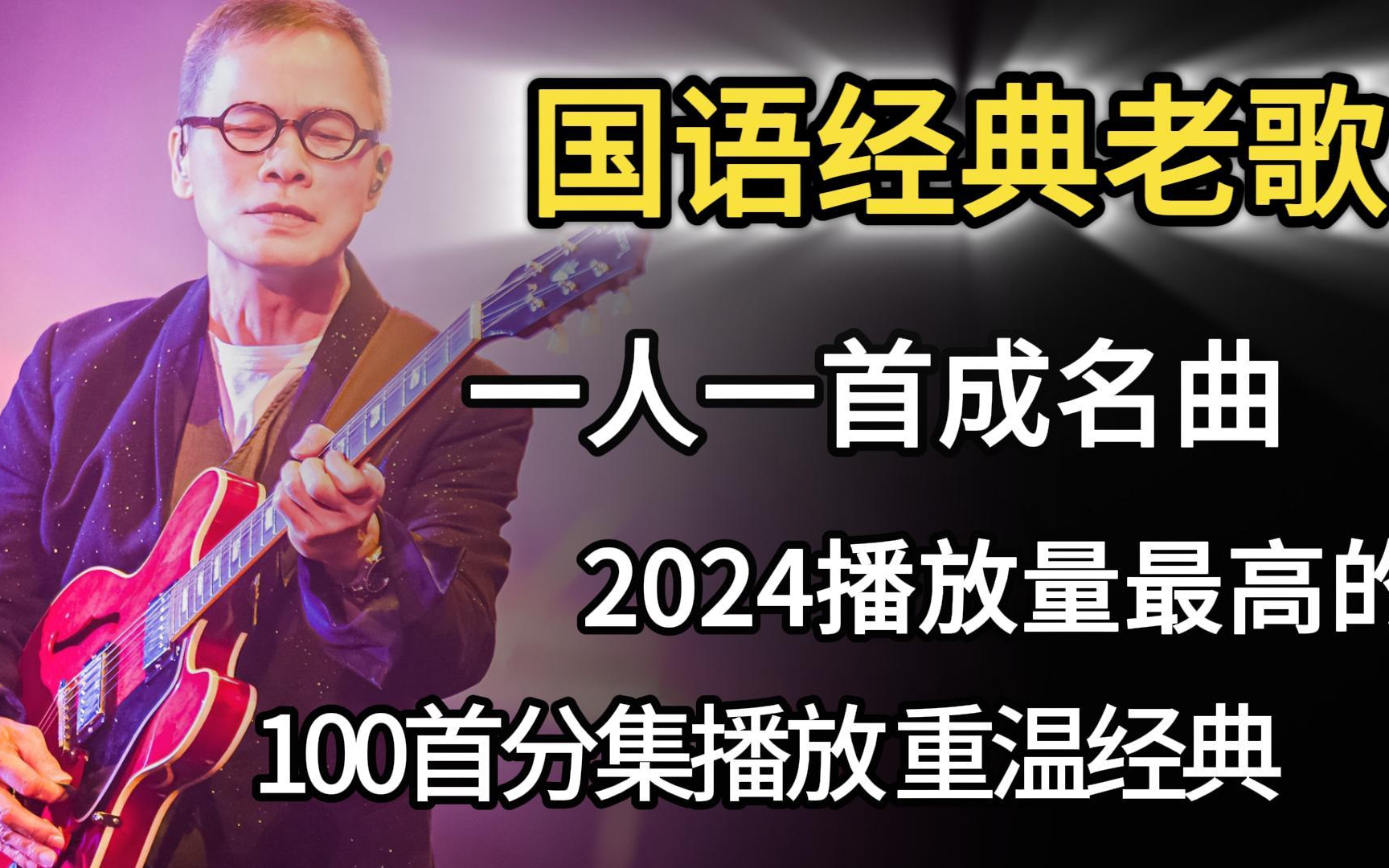 [图]【无损音质】整理了100首国语经典老歌合集，2024年版的《一人一首成名曲》首首动听！