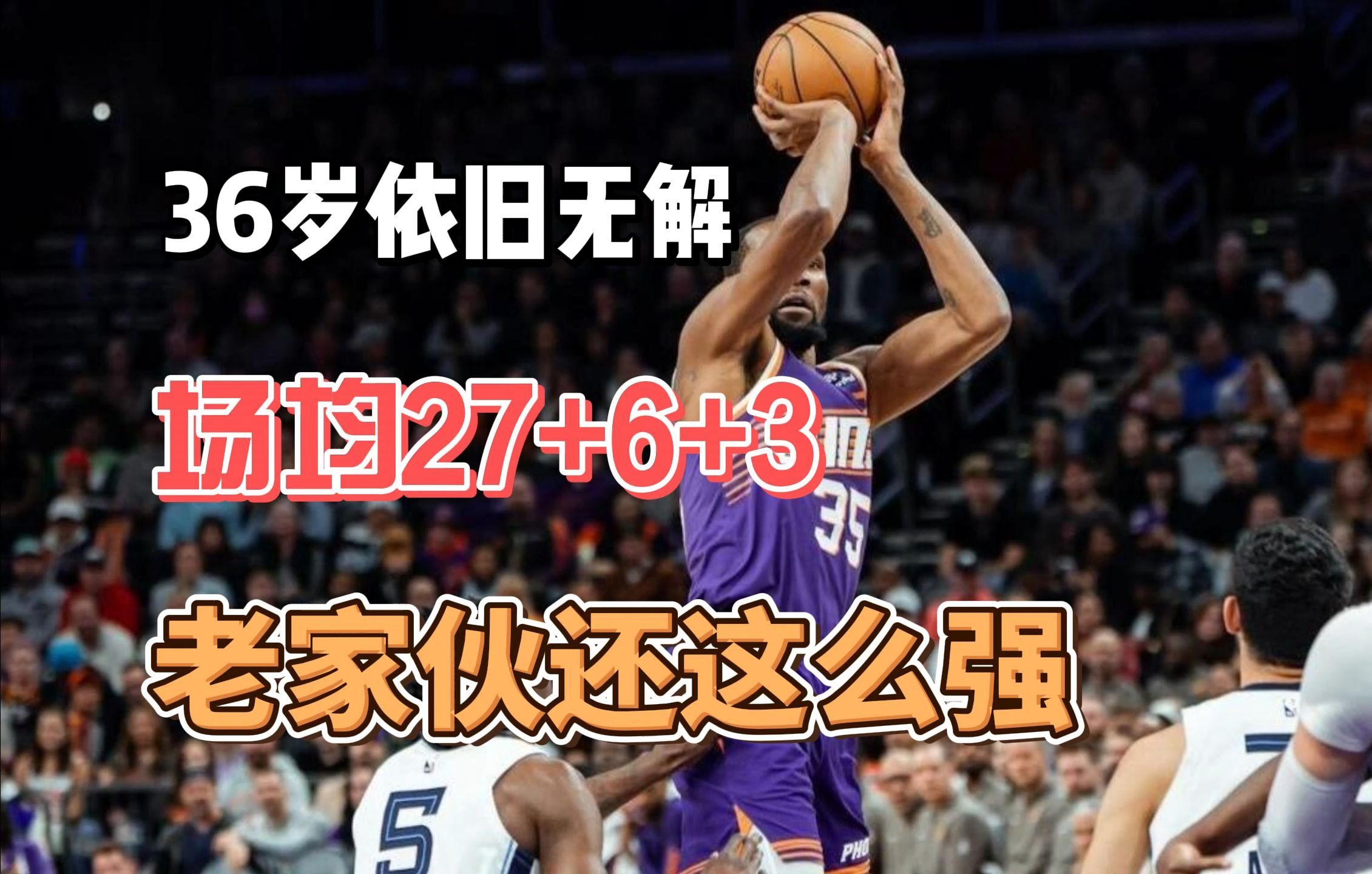 NBA中的常青树!除了詹姆斯还有他,36岁仍在巅峰,场均27+6+3哔哩哔哩bilibili