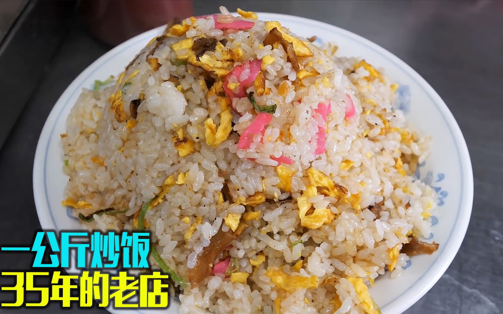 [图]量多而闻名的一公斤中华料理炒饭店