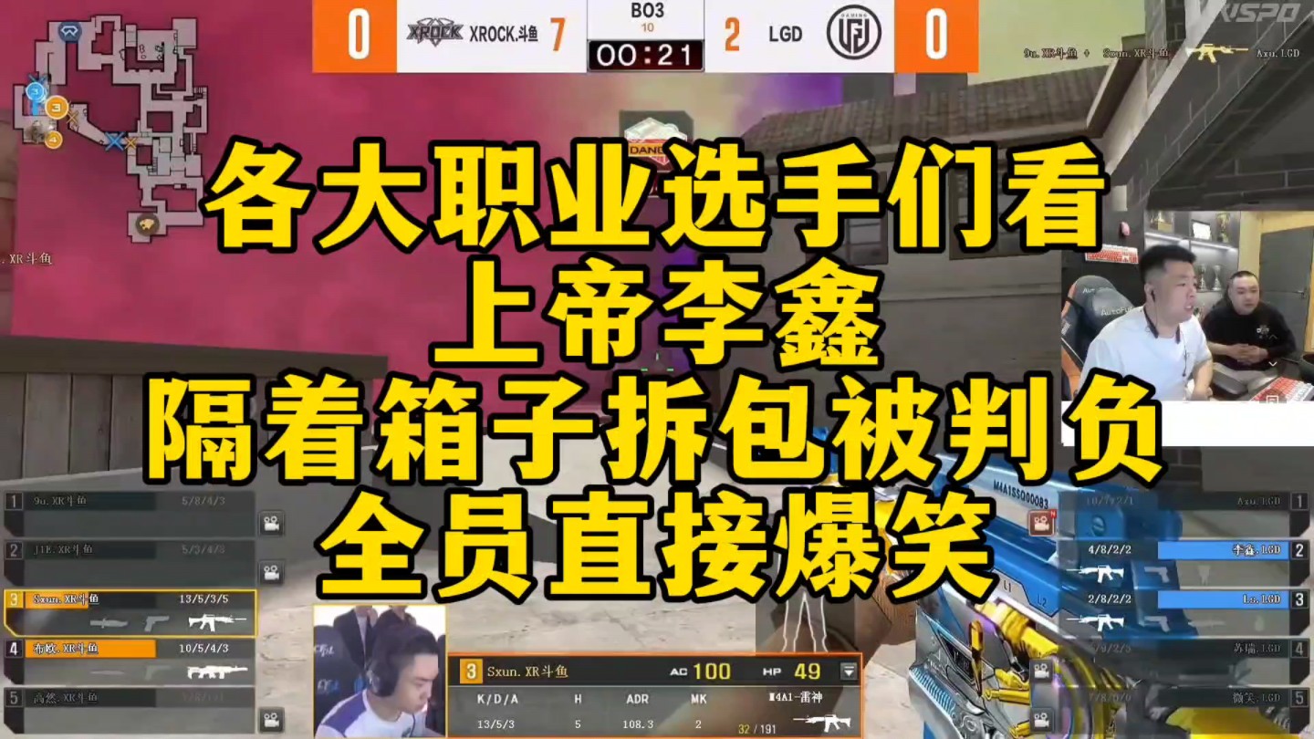 cf比赛名场面,上帝李鑫隔着箱子拆包被判负!全员直接爆笑!