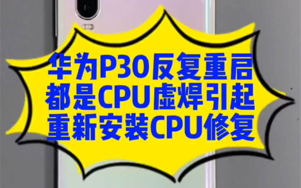 华为p30正常使用不开机,反复重启,自动进恢复模式,基本都是Cpu虚焊引起的,重新安装Cpu都可以修复!哔哩哔哩bilibili