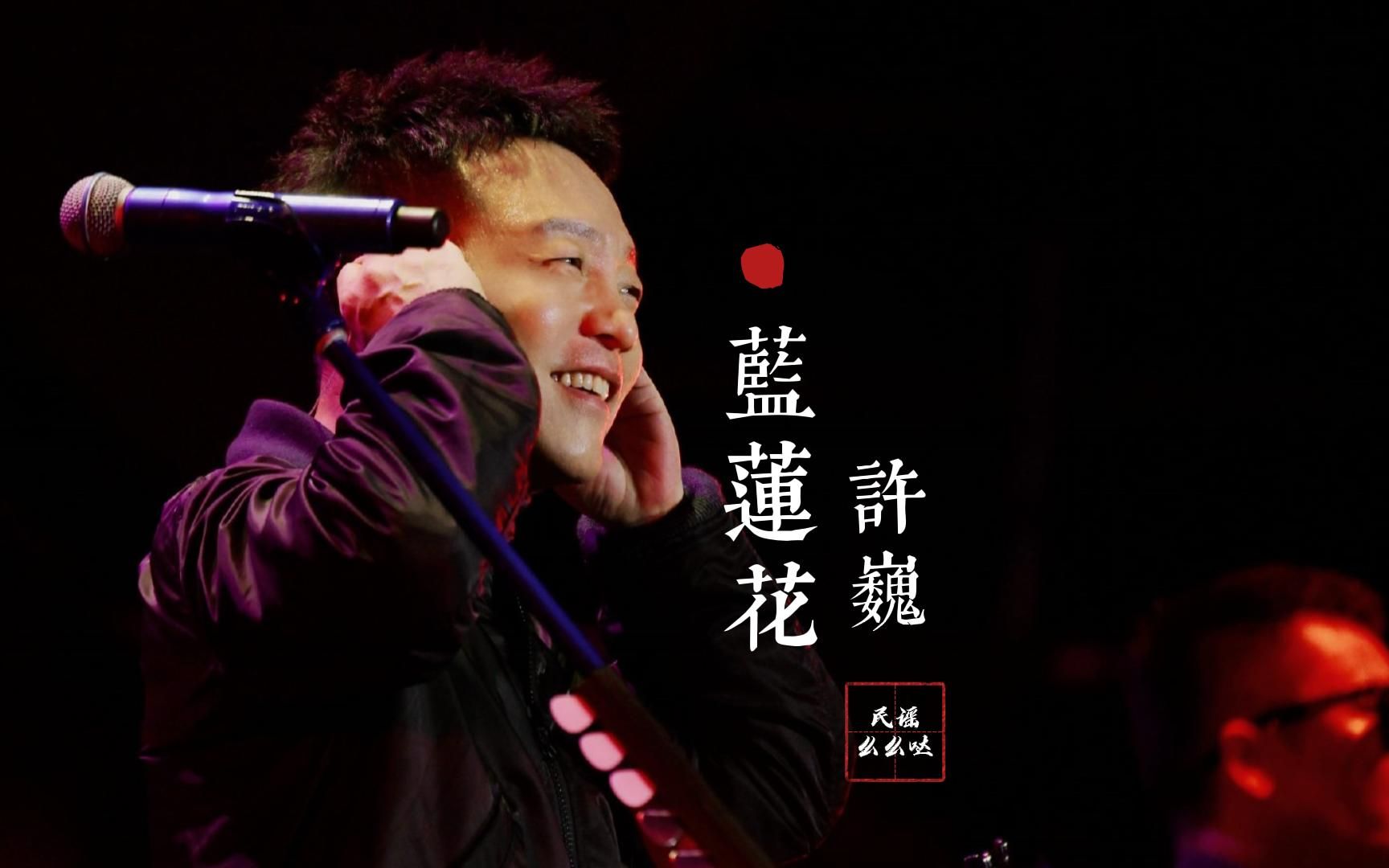 [图]【无损音质】许巍经典歌曲《蓝莲花》黑胶唱片无损音质完整版