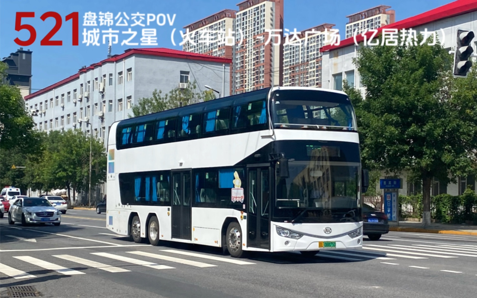 【盘锦公交pov】盘锦521路(城市之星-万达广场)