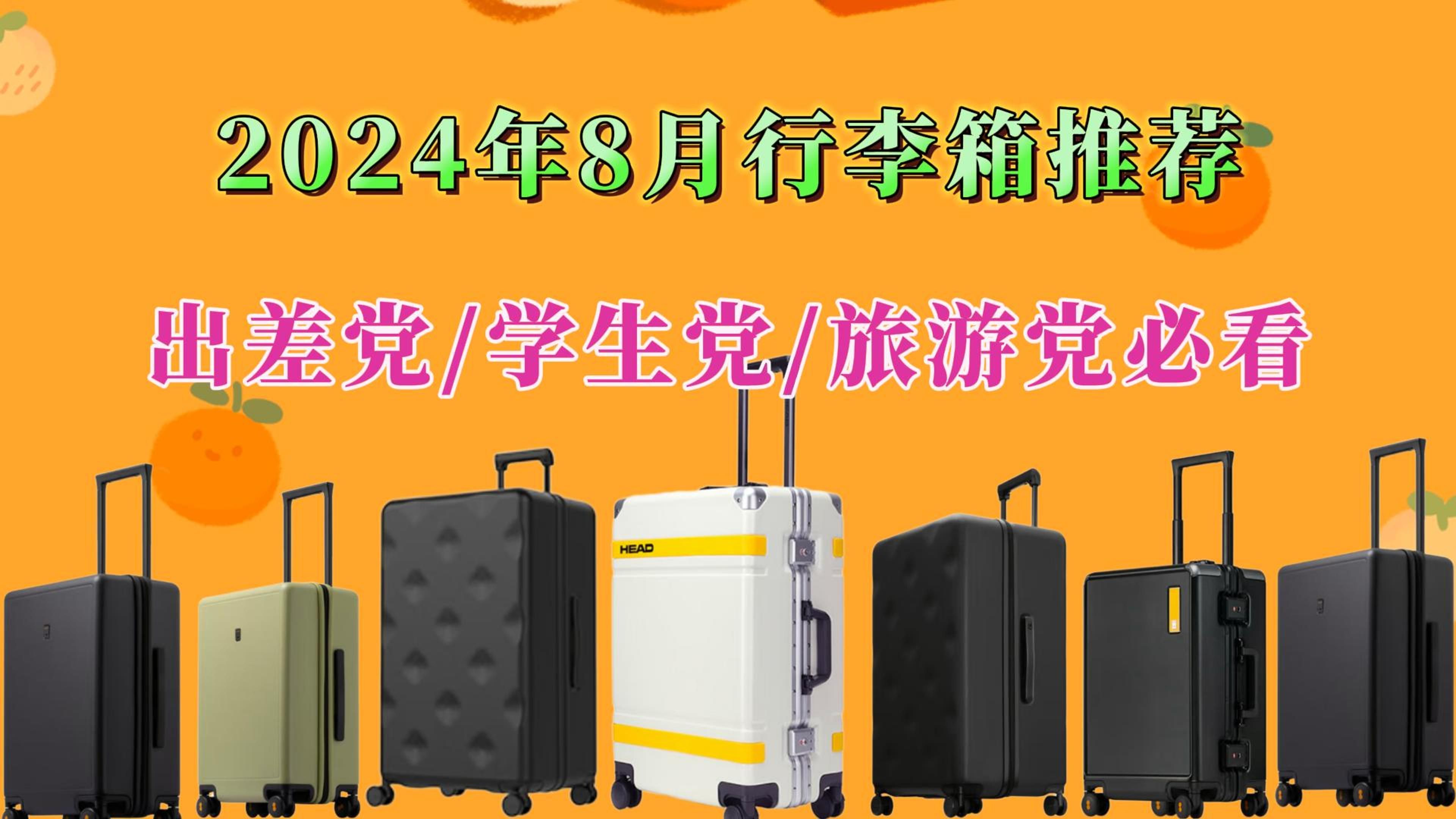 2024年8月学生党、出差党、旅游党行李箱购买推荐,高颜值高性价比拉杆箱/旅行箱/行李箱购买指南!哔哩哔哩bilibili