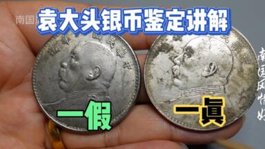 民国三年袁大头銀元版别介绍『币藏那些事-钱币介绍』＃银元＃钱币＃龙