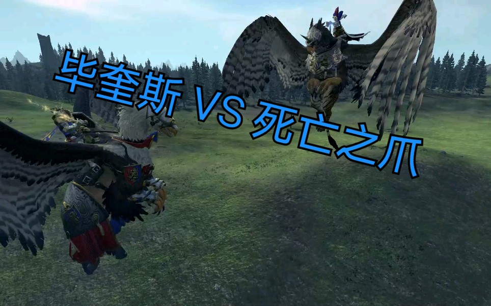 全面战争战锤2坐骑单挑毕奎斯vs死亡之爪