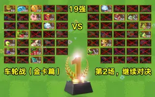 PVZ2车轮战（金卡篇）：19强继续死斗！难度加大，几个能胜出？