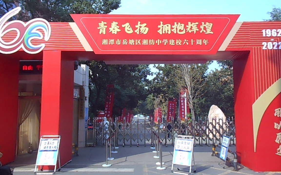 湘纺中学60周年校庆大门