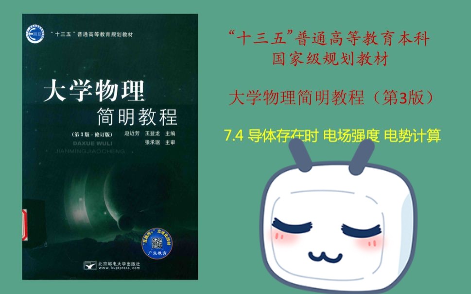 大学物理简明教程——导体存在时 电场强度 电势计算哔哩哔哩bilibili