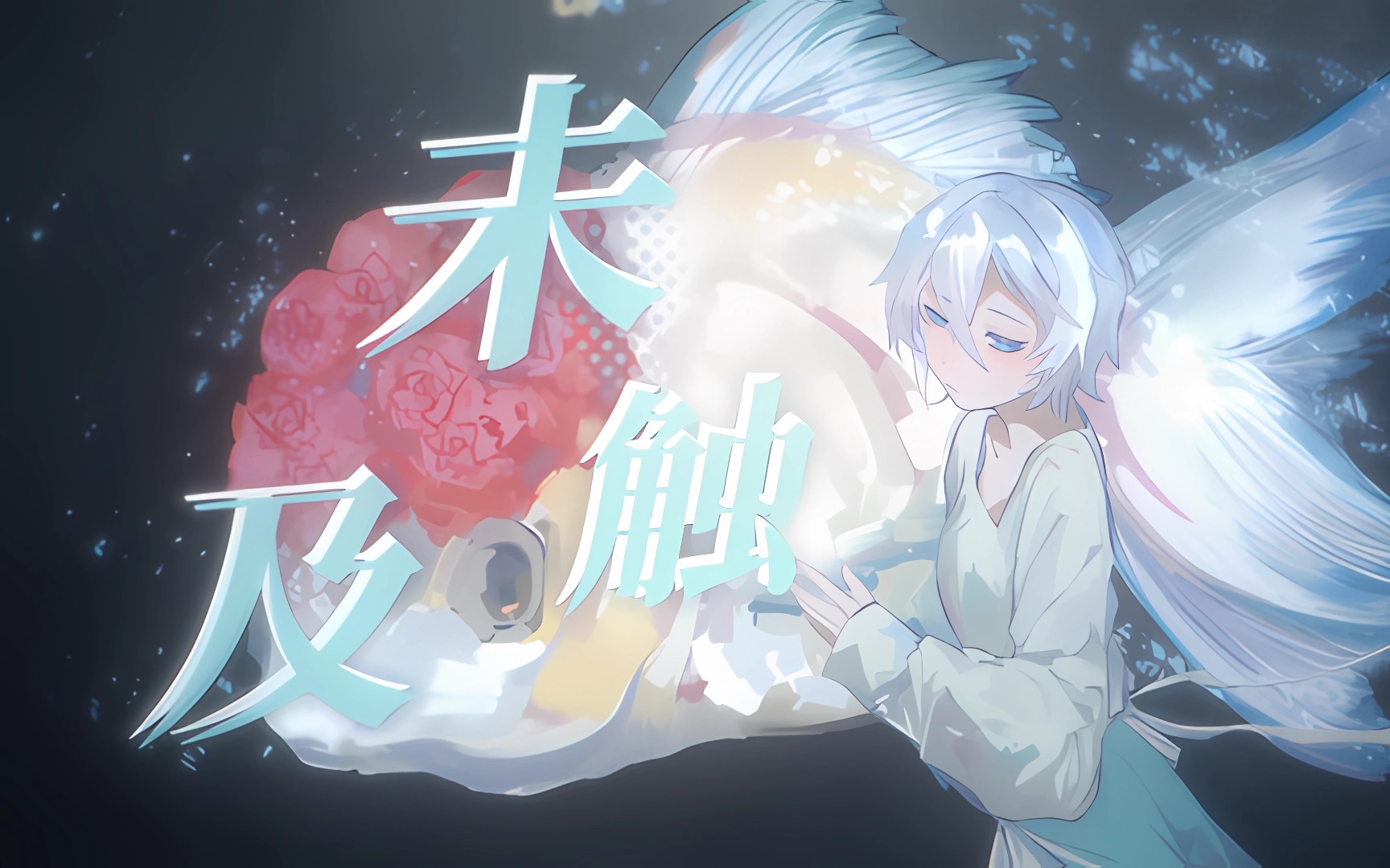 [图]【言和V5原创曲】《未触及》——“你是一场太匆匆 难醒的梦”丨《未Ⅰ》