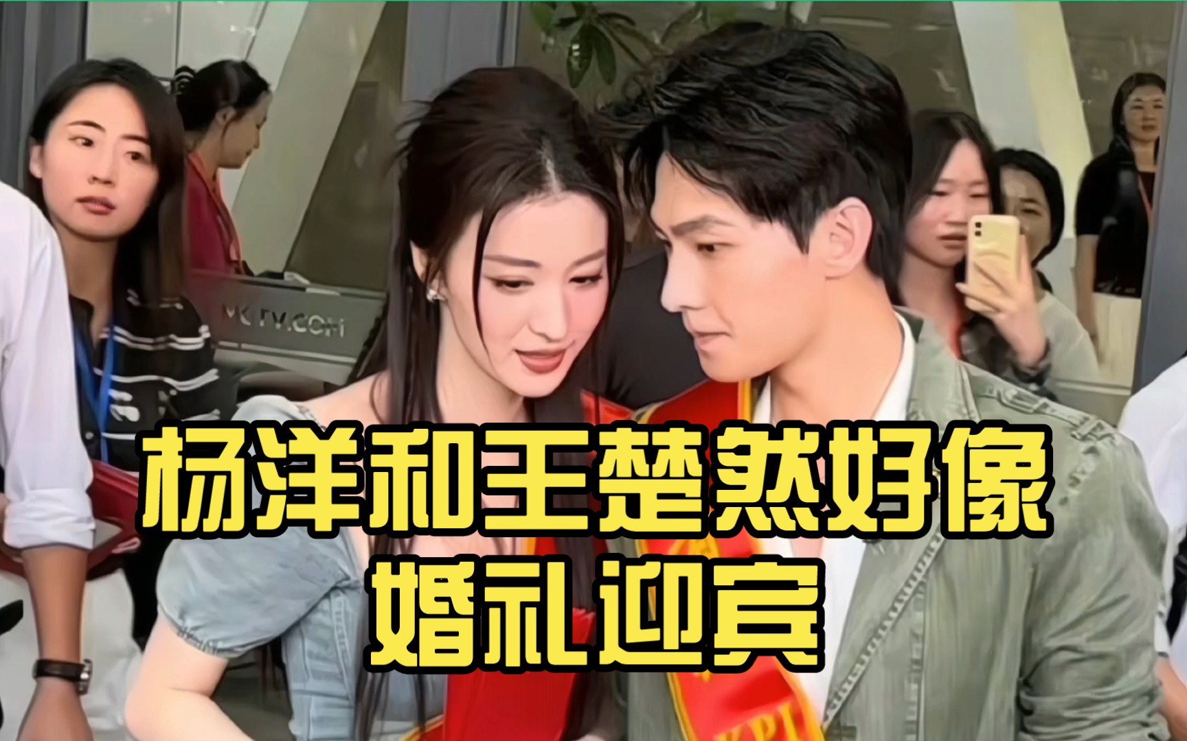 杨洋和王楚然好像婚礼迎宾,网友:为什么没带魏大勋?