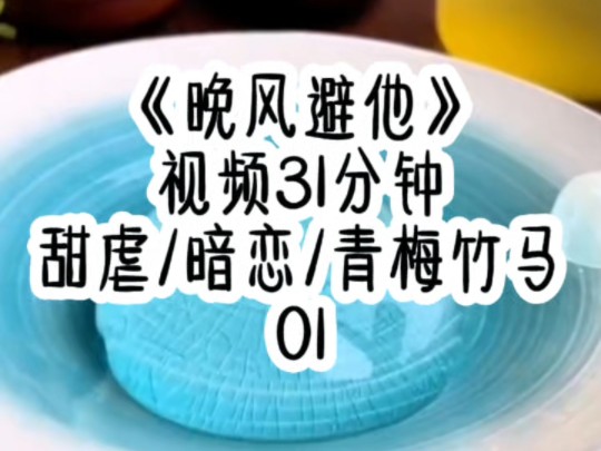 《晚风避他》占据了我整个青春的竹马,突然开始对我如避蛇蝎,甚至不顾我们的娃娃亲,开始玩的放纵,浪得峥嵘,我一气之下选择出国读书,七年时间屏...