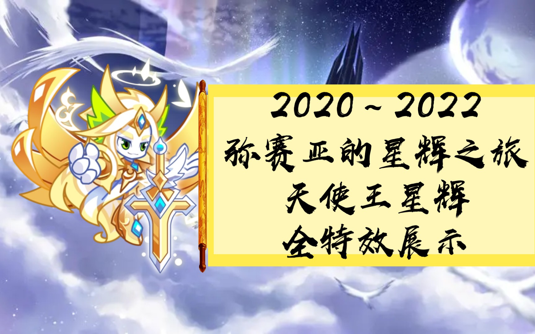 奧拉星20202022彌賽亞的星輝之旅天使王星輝全特效展示