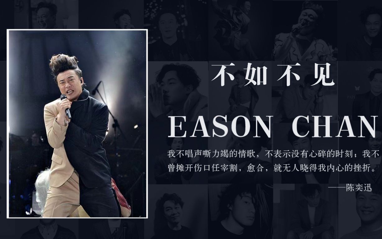 《不如不见》|陈奕迅专辑