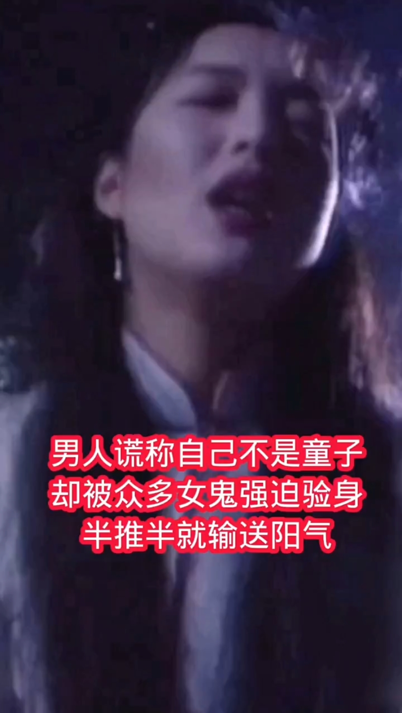 女鬼吸阳气图片