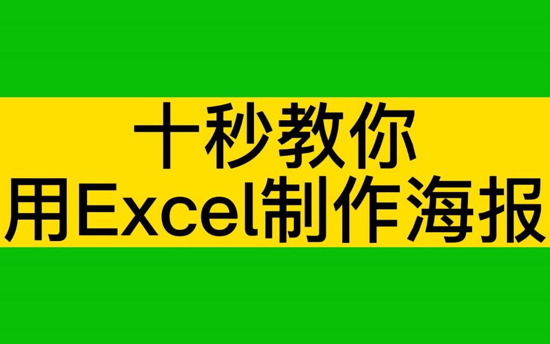 用Excel也能做海报哔哩哔哩bilibili