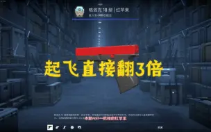 Download Video: 【CS炼金】成本45，高风险高收益，roll一把略磨红苹果