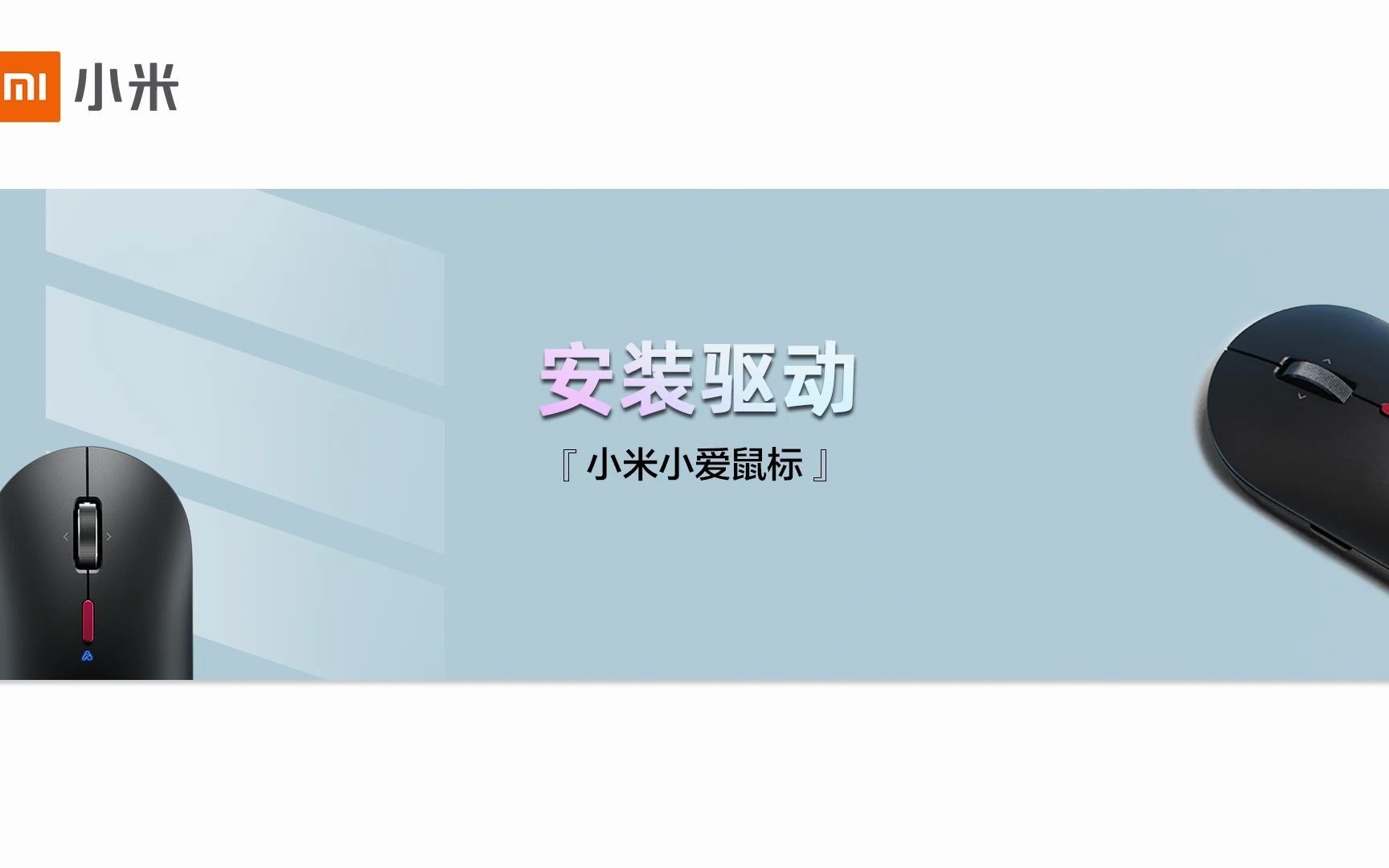 【小米小爱鼠标】下载驱动方法演示哔哩哔哩bilibili