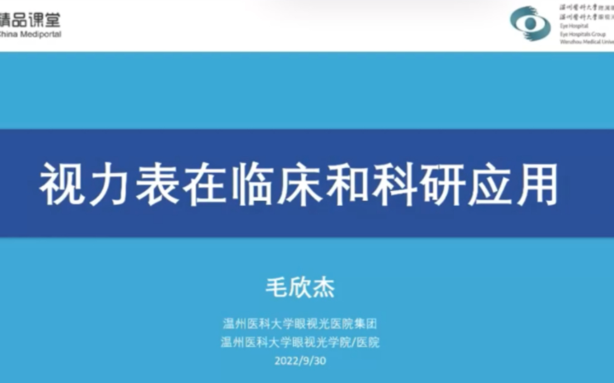 [图]《视力表与视力检测》第5集:视力表在临床和科研应用