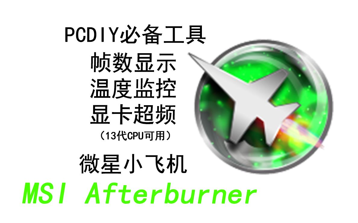 实用且全能的监控软件,MSI Afterburner 小飞机 使用教程 包含13代CPU频率监控方法哔哩哔哩bilibili