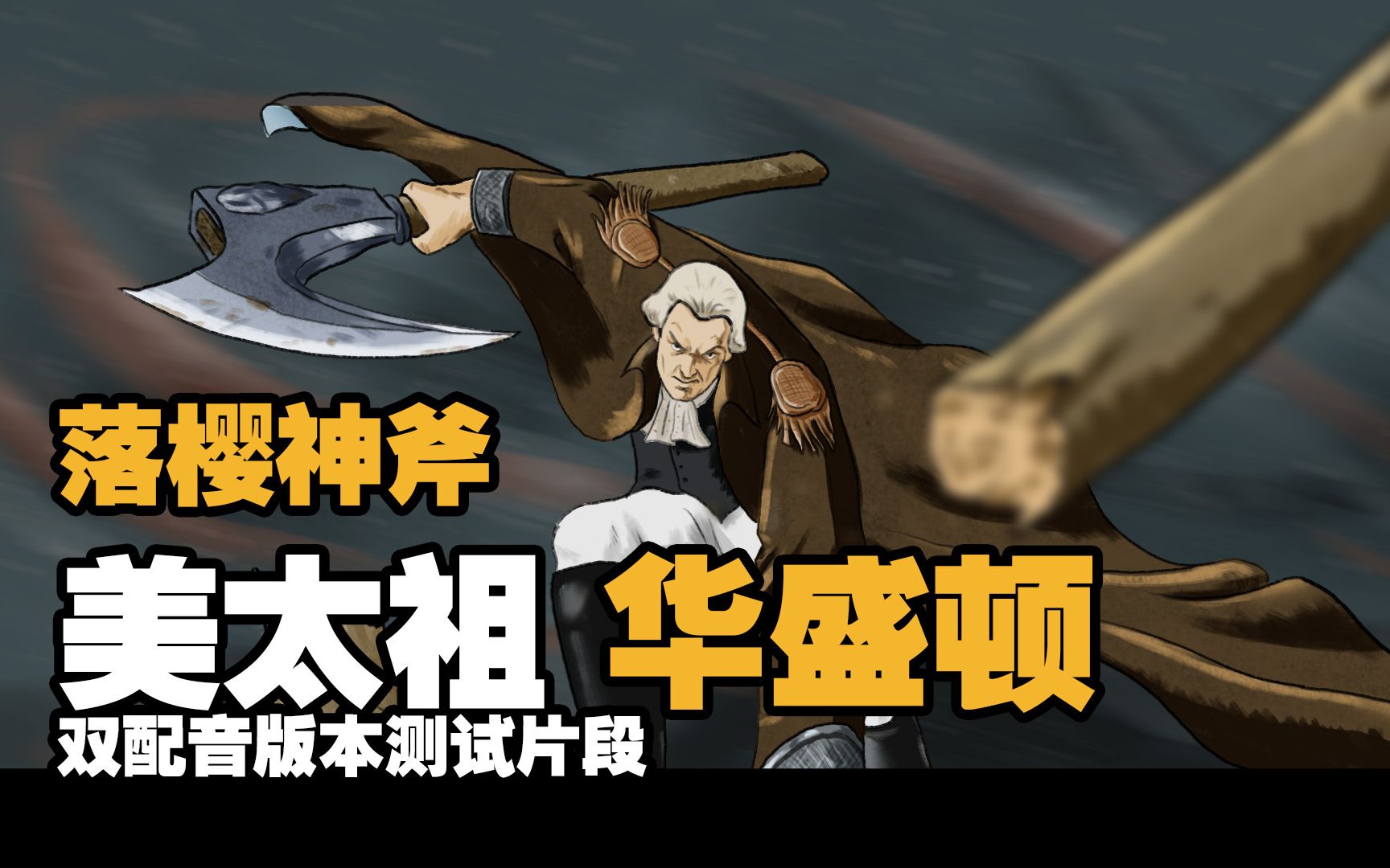 落樱神斧华盛顿双配音版本测试片段来说说你更喜欢哪个版本吧
