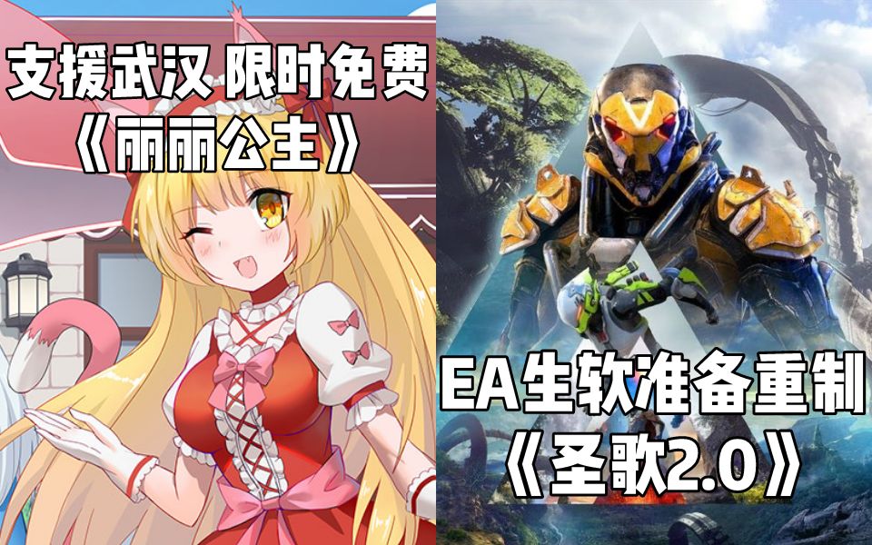 [图]【STEAM每日情报】限时免费领取《丽丽公主》+EA和生软准备重制《圣歌2.0》