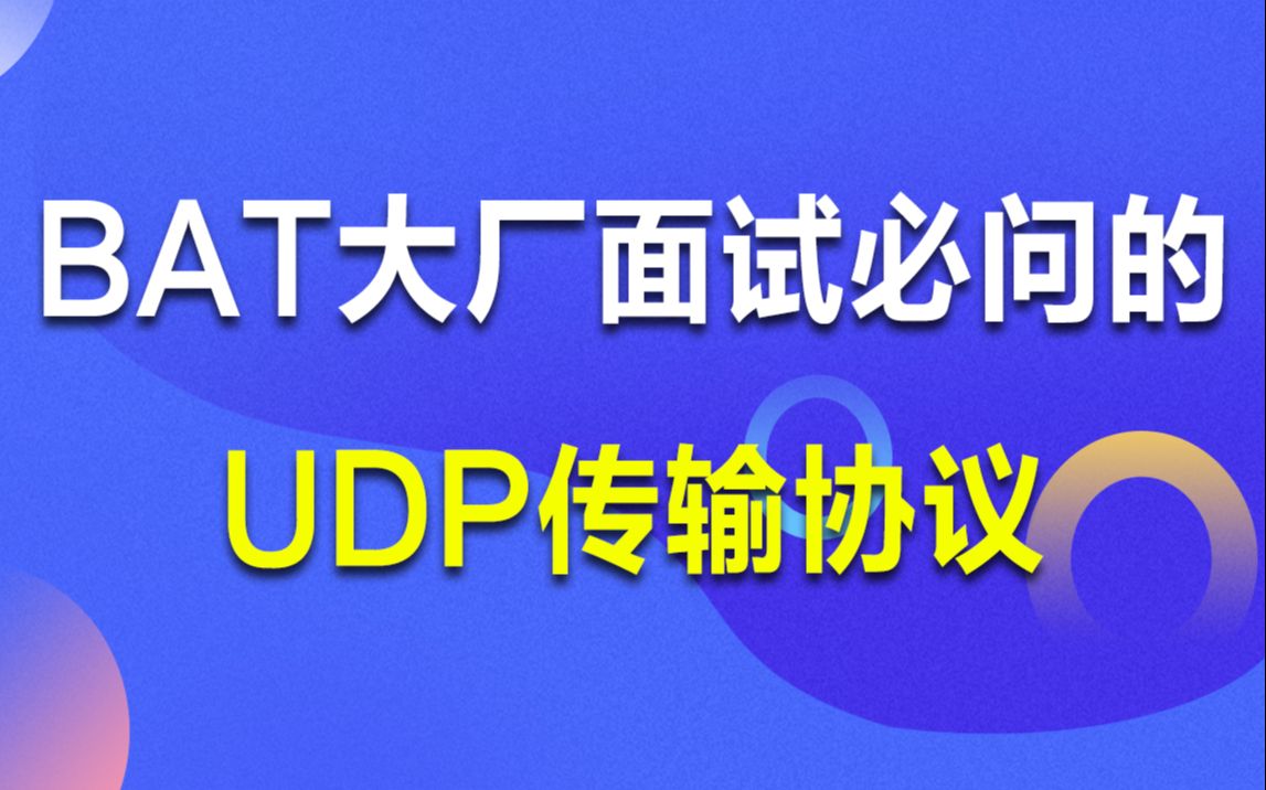 LinuxC/C++丨BAT大厂面试必问的到UDP传输协议丨tcp|sendto|recvfrom|协议栈|端口测试|报文格式|使用场景哔哩哔哩bilibili