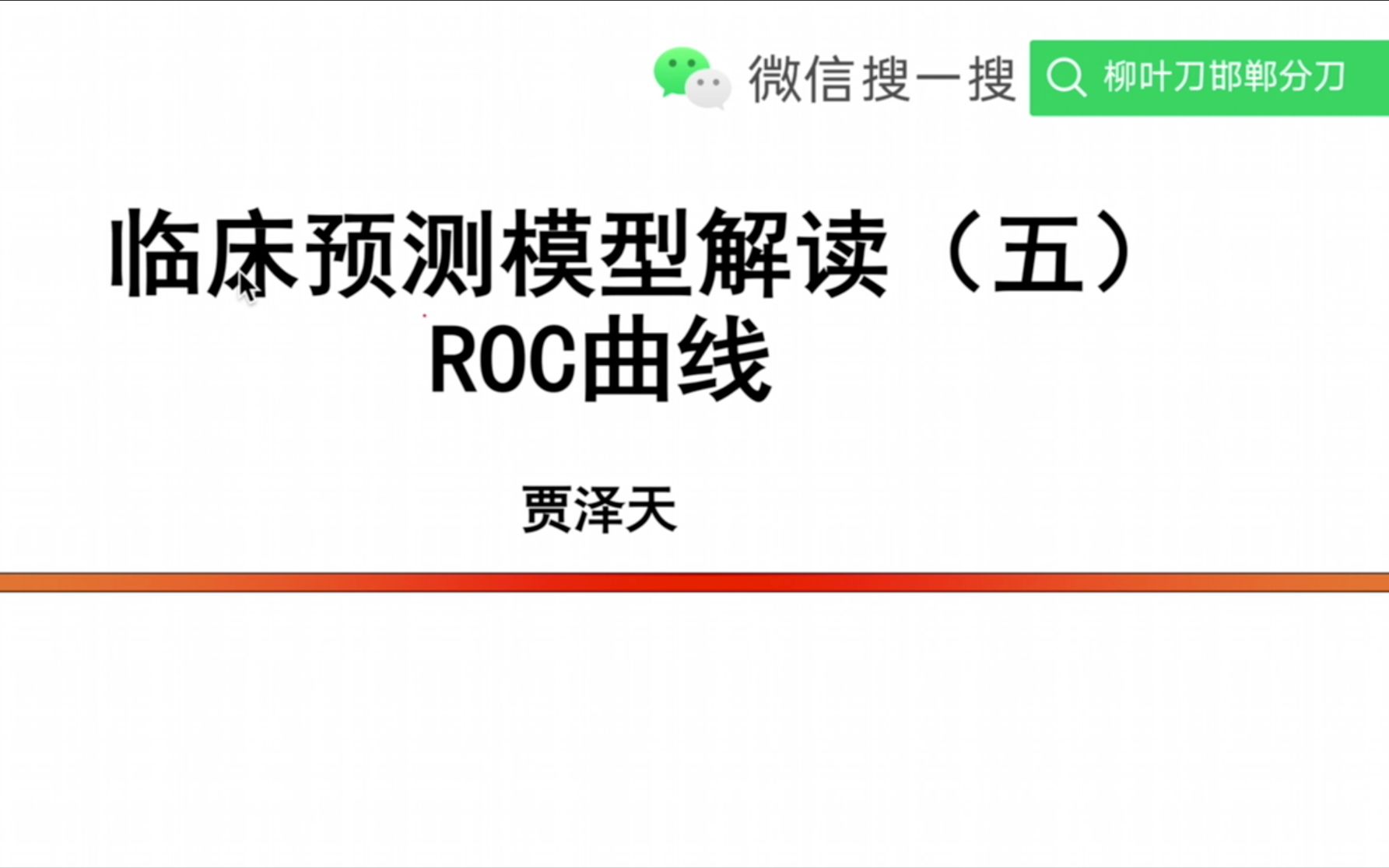 05临床预测模型评价三步走C指数,ROC曲线解读哔哩哔哩bilibili