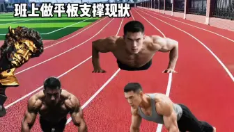 班上做平板支撑现状