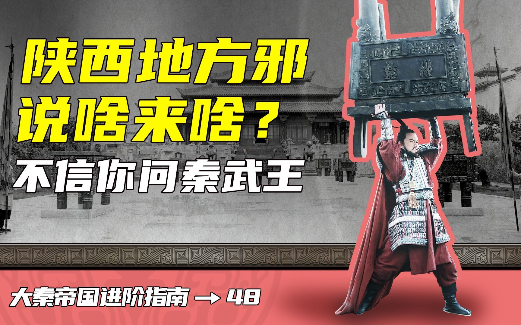 [图]【大秦帝国进阶指南】48、陕西地方邪，说啥来啥？不信你问秦武王（陕西话版）