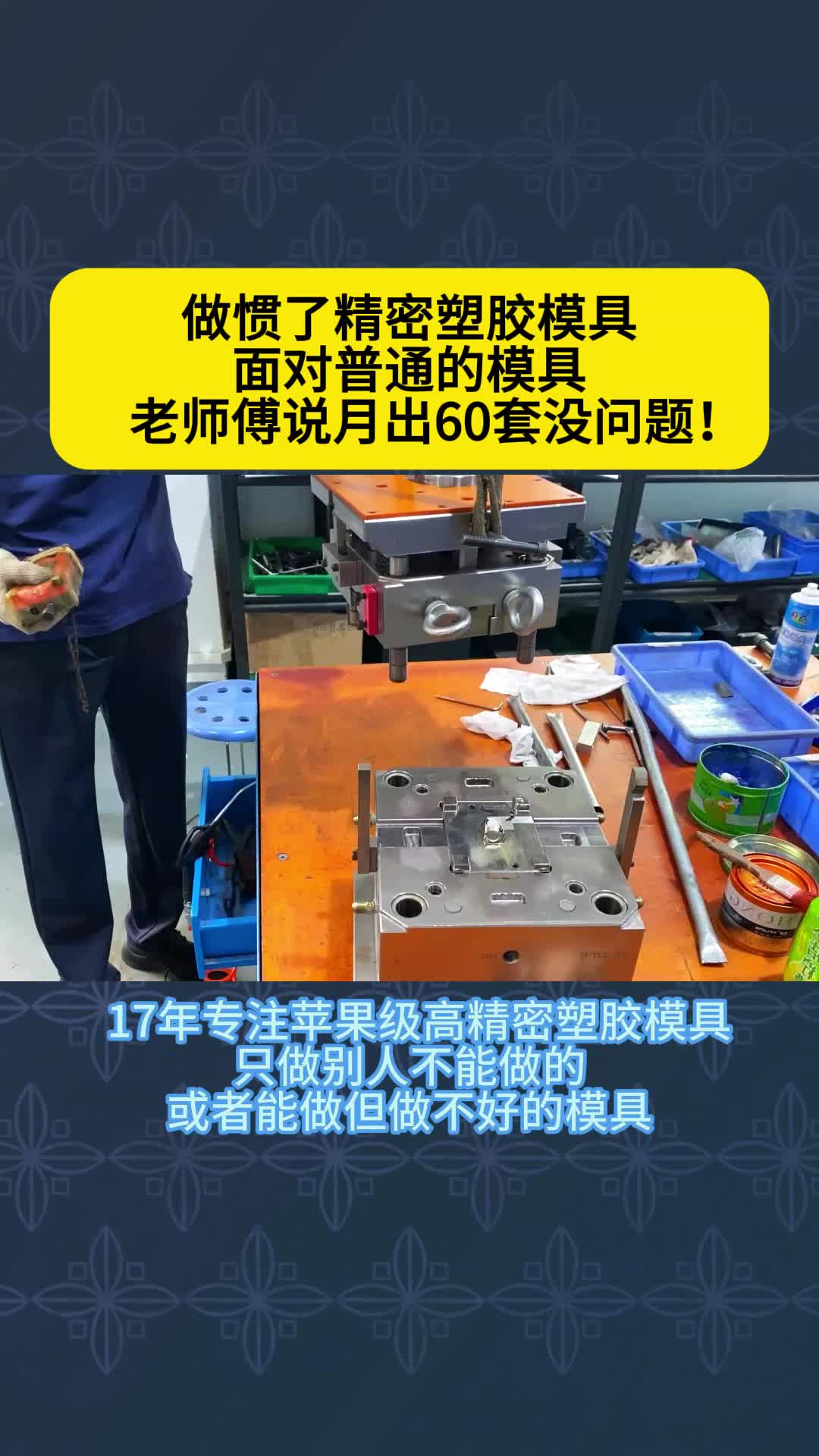 精密塑胶模具远比普通模具难做!哔哩哔哩bilibili