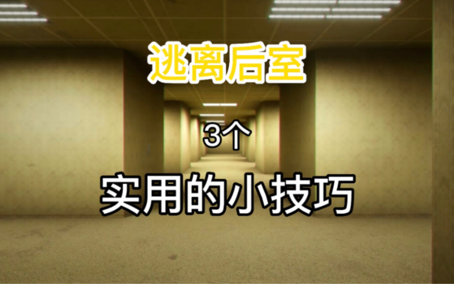 【Escape the Backrooms】逃离后室实用的小技巧哔哩哔哩bilibili