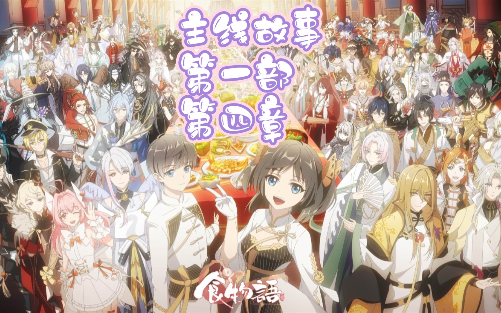 【食物语】主线 第一部·第四章 西湖烟雨濛